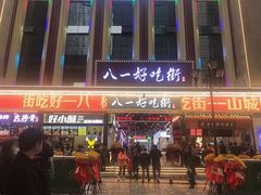 -八一好吃街·高品美食广场