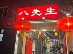 -八先生涮肉房(三里河店)