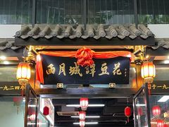 -西月城谭豆花(春熙路店)