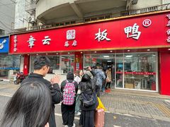 -章云板鸭(总店)