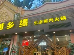 -菌乡缘·野生菌蒸汽鱼火锅(江边夜市店)