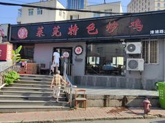 -八两八金·莱芜特色炒鸡(市南漳浦路店)