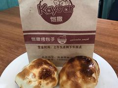 -恺撒烤包子