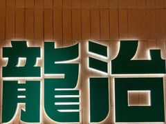 -龙治汉堡(中华城店)