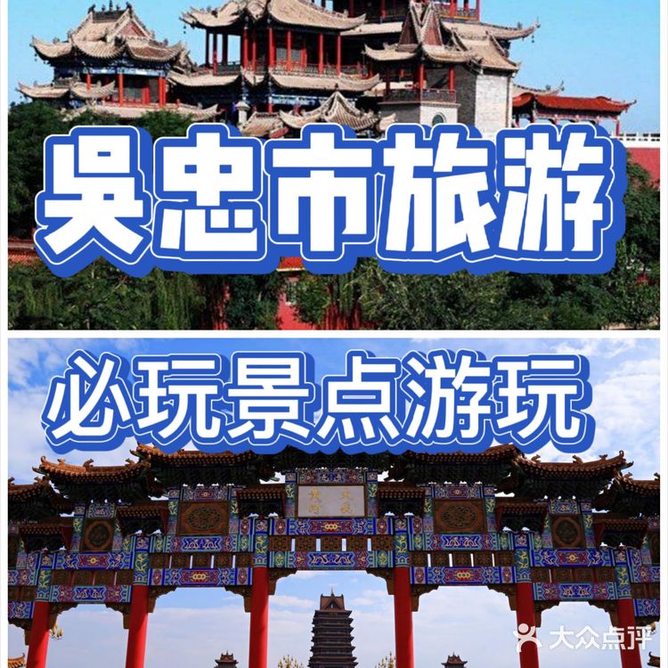 吴忠市旅游必玩景点游玩攻略推荐~