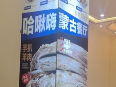 -哈啾嗨·蒙文化主题餐厅(京汉新城店)