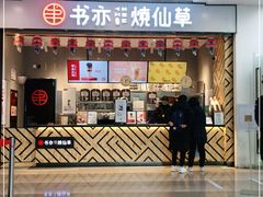 门面-书亦烧仙草(中南一路店)