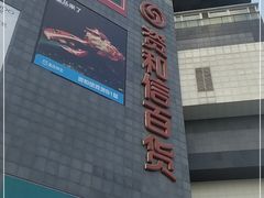 -资和信百货商场