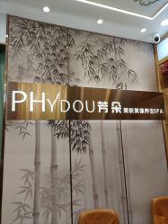 -芳朵美容养生SPA