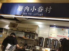 -厝内小眷村(天河南一路店)