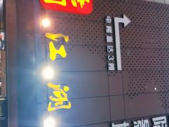 门面-唐门江湖菜(龙石路店)