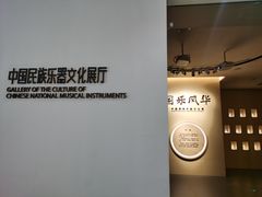 -中国民族乐器博物馆