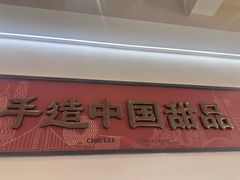 -赵记传承·中国甜品(福州总店)