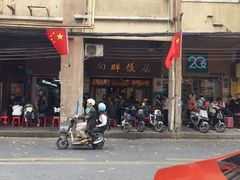-粤·向群饭店(龙津东路总店)