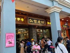 门面-仁信老铺(华盖路店)
