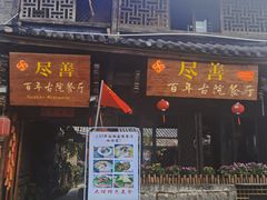 -尽善百年古院餐厅(王家老宅店)