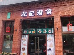 门面-左记港食(融科天城店)