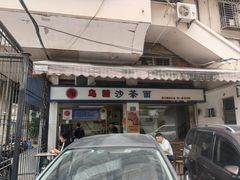 -乌糖沙茶面(民族路店)