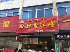 门面-田甜香酥鸡(中市口店)