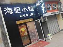 门面-海胆小馆(东北水饺·春柳店)