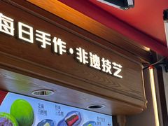 -莲湖糕团店·老秦淮小吃