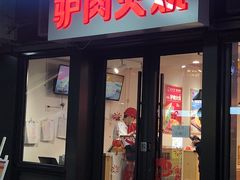 -驴世家驴肉火烧·凉皮·胡辣汤(首经贸店)