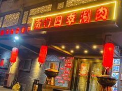 门面-南门四季铜锅涮肉(左家庄店)