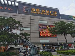 门面-春润大地海南椰子鸡(沙井京基百纳广场店)