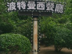 -波特曼西餐厅(南岗店)