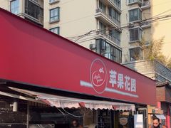 -苹果花园(龙漕路店)