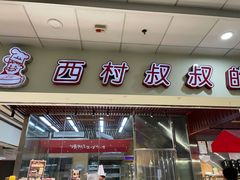 门面-西村叔叔的店(黄岛青医附院店)