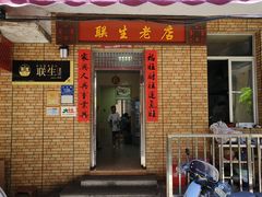 -联生老店(集美店)