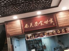 门面-恩宁刘福记(东华东路店)