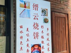 -初阳谷·丽水味道(栖悦城店)