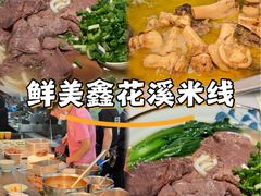-鑫花溪牛肉米粉(凤凰街创始总店)