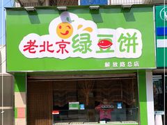 门面-老北京绿豆饼(解放路店)