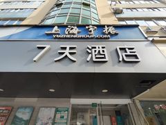 -7天酒店(上海江宁路地铁站玉佛寺店)