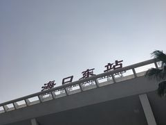 -海口东站