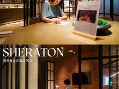 -广州粤海喜来登酒店