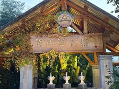 -腾冲洞山温泉村