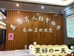 -益康盲人推拿按摩(长虹店)