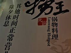 -捞王锅物料理(凯旋路店)