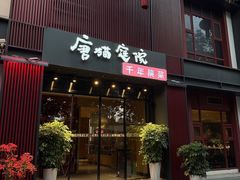 -唐猫庭院·千年陕菜(大唐不夜城店)