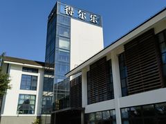 -得尔乐大酒店(南塘店)