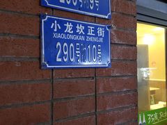 门面-大龙火锅(老店)