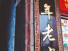 门面-太平馆西餐厅(北京路店)