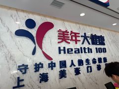 -美年大健康体检中心(浦东美张分院)