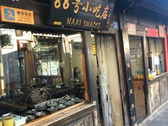 门面-88号小吃店·经典云南菜·地道纳西美食