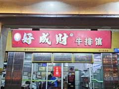 -好成财牛排馆(涂门街总店)