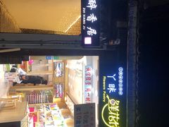 -云隐小厨·传统大理美食(复兴路店)